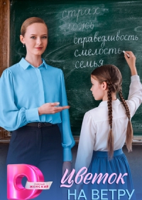 Цветок на ветру