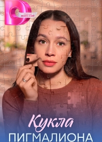 Кукла Пигмалиона