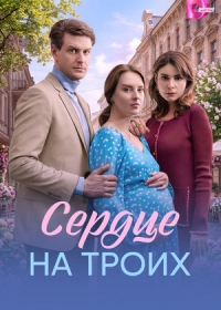 Сердце на троих