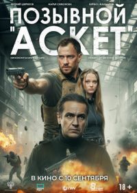 Позывной «Аскет»