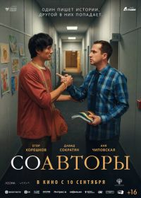 Соавторы