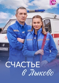 Счастье в Лыково