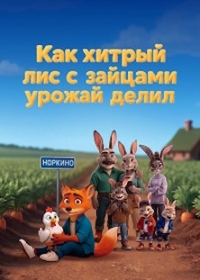 Как хитрый лис с зайцами урожай делил