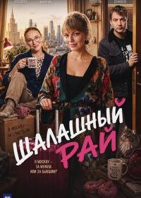 Шалашный рай