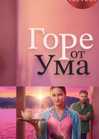 Горе от ума