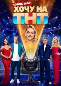 Хочу на ТНТ