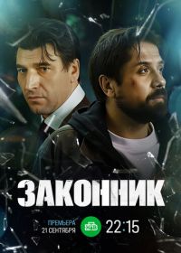 Законник