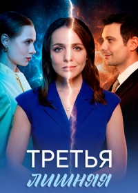 Третья лишняя