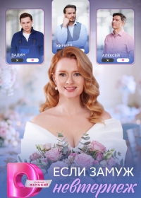 Если замуж невтерпёж