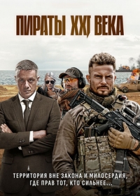 Пираты XXI века