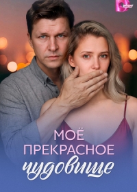 Моё прекрасное чудовище