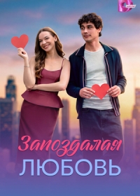 Запоздалая любовь