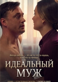 Идеальный муж