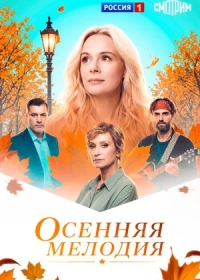 Осенняя мелодия