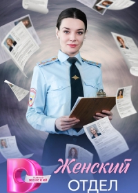 Женский отдел