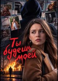 Ты будешь моей