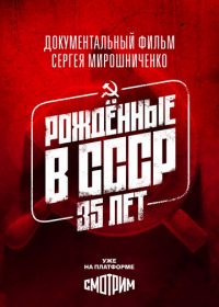 Рождённые в СССР. 35 лет