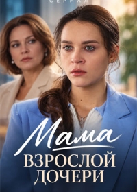 Мама взрослой дочери