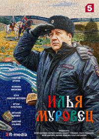 Илья Муровец