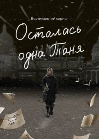 Осталась одна Таня
