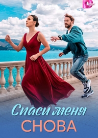 Спаси меня снова