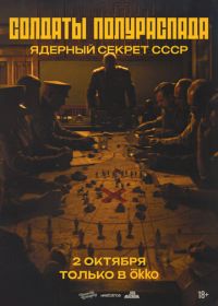 Солдаты полураспада. Ядерный секрет СССР