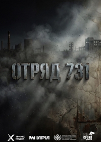 Отряд 731
