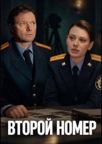 Второй номер