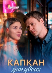 Капкан для двоих