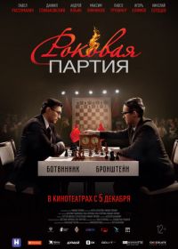 Роковая партия