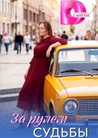 За рулем судьбы