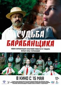 Судьба барабанщика