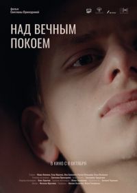 Над вечным покоем