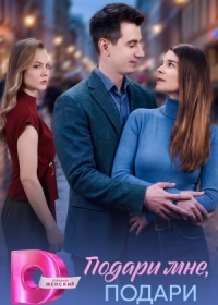 Подари мне, подари