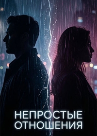 Непростые отношения