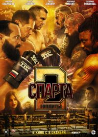 Спарта 2. Гоплиты