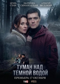 Туман над тёмной водой