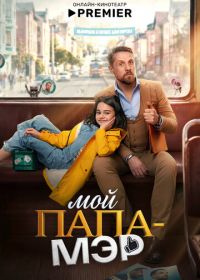 Мой папа – мэр