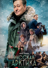 Русская Арктика