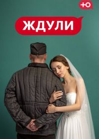 Ждули