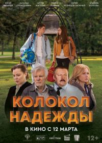 Колокол надежды