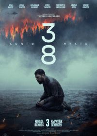 38. Последняя точка / 38. Соңғы нүкте