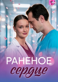 Раненое сердце