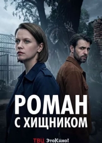 Роман с хищником