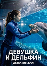 Девушка и дельфин