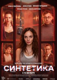 Синтетика