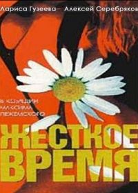 Жесткое время
