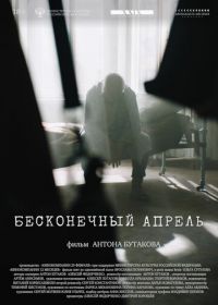 Бесконечный апрель