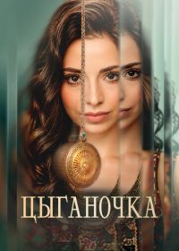 Цыганочка