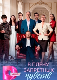 В плену запретных чувств